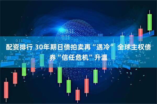 配资排行 30年期日债拍卖再“遇冷” 全球主权债券“信任危机”升温