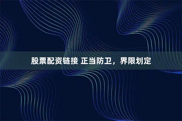 股票配资链接 正当防卫,界限划定